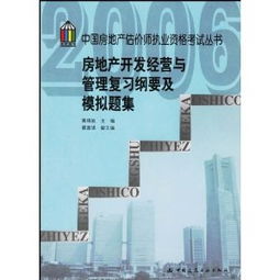 房地產開發經營與管理復習綱要及模擬題集