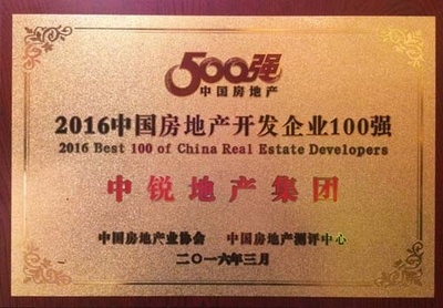 中銳地產(chǎn)集團(tuán)榮膺“2016全國房地產(chǎn)開發(fā)企業(yè)100強(qiáng)”稱號 實力鑄就品牌新高度