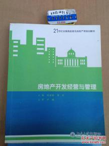 《房地產(chǎn)開發(fā)經(jīng)營(yíng)與管理》——21世紀(jì)高職高專房地產(chǎn)規(guī)劃教材核心解讀