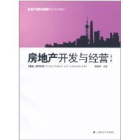 《房地產(chǎn)開發(fā)與經(jīng)營(yíng)（第2版）》 高曉軍視角下的行業(yè)實(shí)踐指南