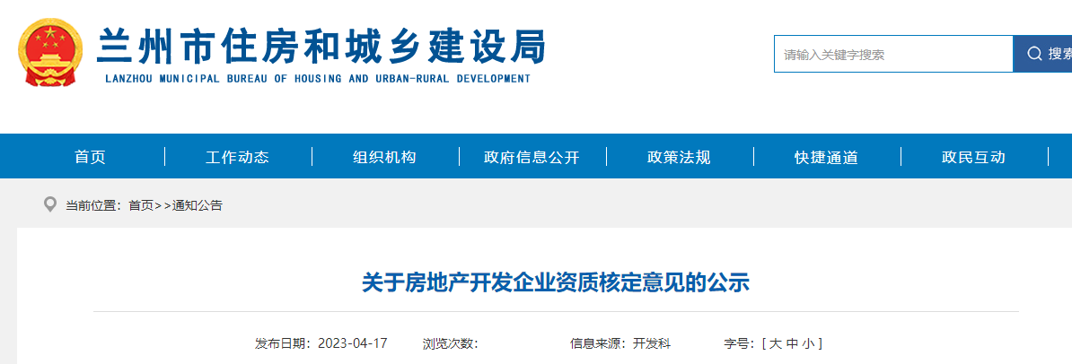 蘭州市住房和城鄉(xiāng)建設(shè)局關(guān)于房地產(chǎn)開發(fā)企業(yè)資質(zhì)核定意見(jiàn)的公示