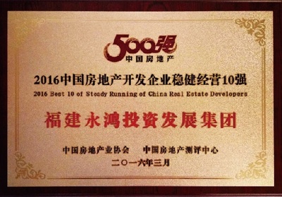 福建永鴻集團(tuán)榮膺中國房地產(chǎn)300強(qiáng)第221位殊榮，彰顯穩(wěn)健發(fā)展實(shí)力