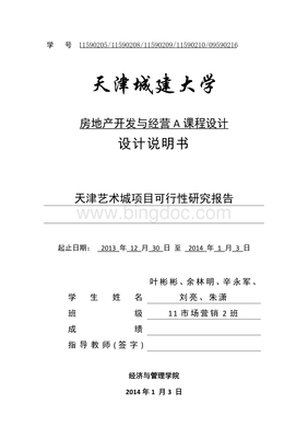 房地產(chǎn)開發(fā)與經(jīng)營課程設(shè)計(jì) 從創(chuàng)意到實(shí)戰(zhàn)的探索