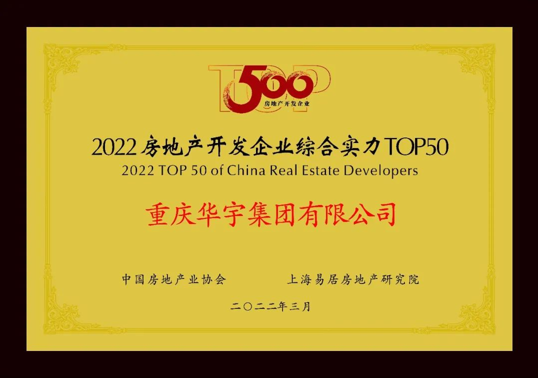 華宇集團躋身“2022房地產開發企業綜合實力TOP50”第45位，穩健實力再獲認可