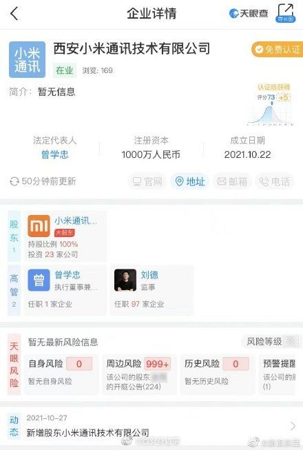 小米再放大招 西安新公司聚焦集成電路設計與系統集成
