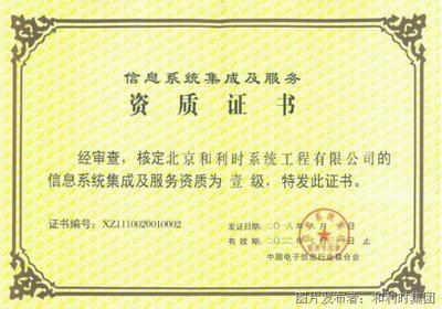 和利時再度通過信息系統集成及服務最高等級資質認定